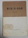 弗兰茨·冯·济金根 拉萨尔 叶逢植译 人民文学出版社 1976年 一版一印