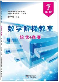 数学阶梯教室"培优+竞赛".7年级