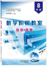 数学阶梯教室“培优+竞赛”·八年级