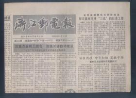 浙江邮电报 8开4版 1990年12月总282期