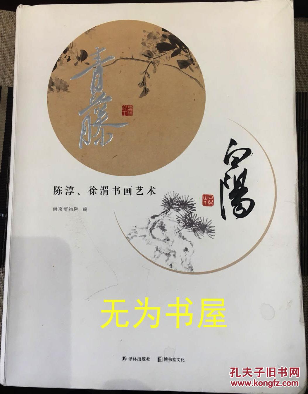 青藤白阳——陈淳、徐渭书画艺术 全新正版