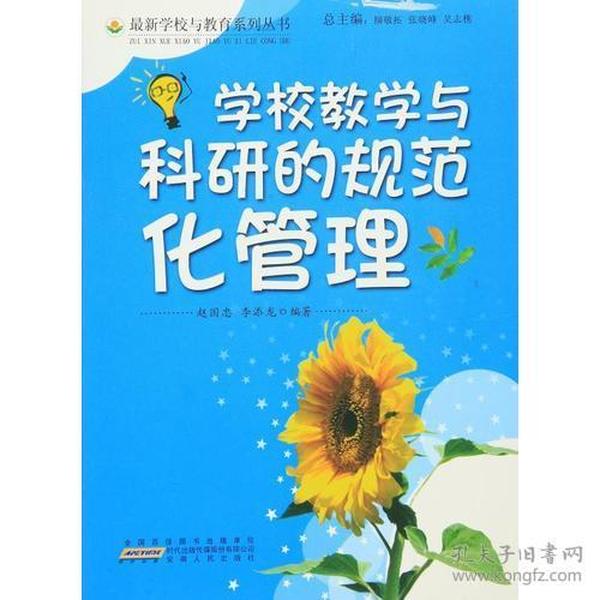 学校教学与科研的规范化管理