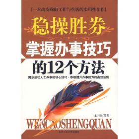 稳操胜券：掌握办事技巧的12个方法