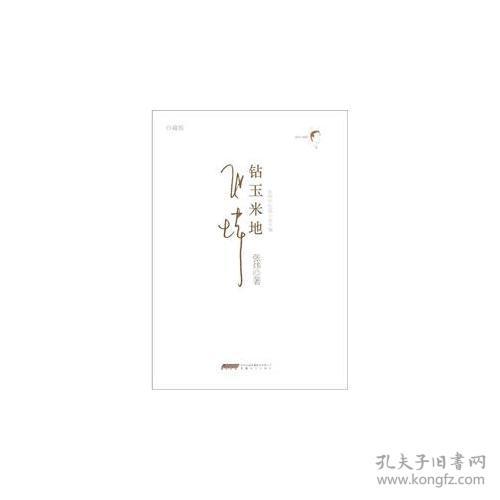 张炜中短篇小说年编:钻玉米地(珍藏版)