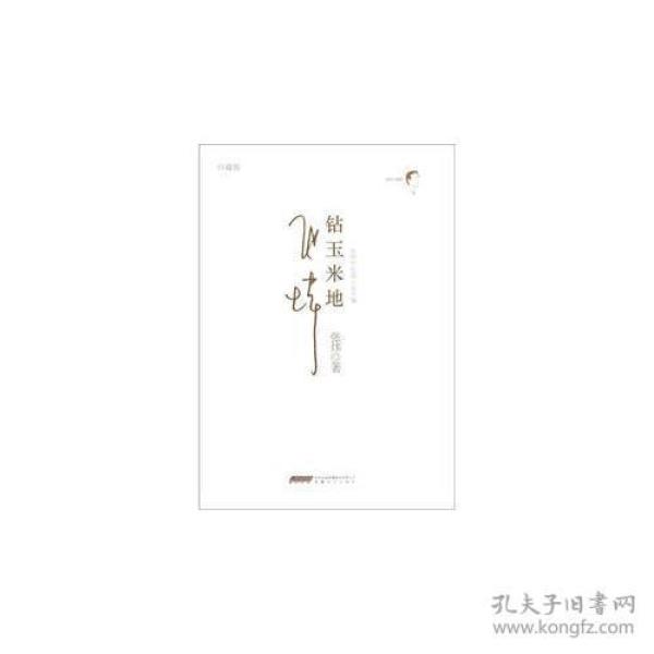 张炜中短篇小说年编:钻玉米地(珍藏版)