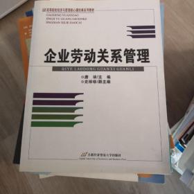 高等院校经济与管理核心课经典系列教材：企业劳动关系管理