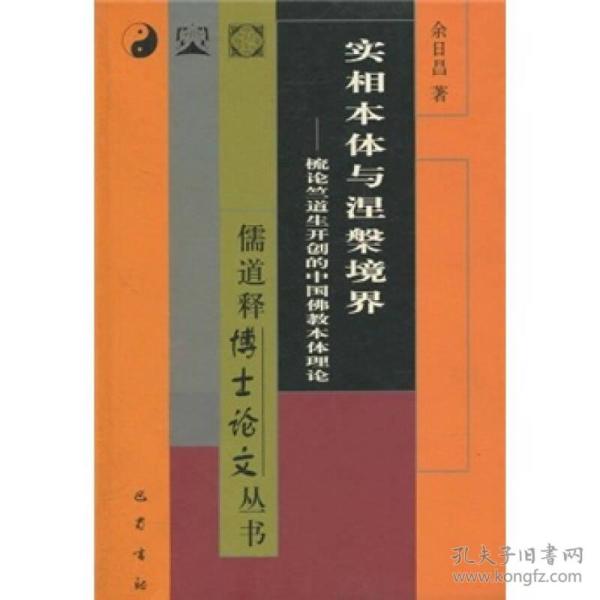 实相本体与涅槃境界：梳论竺道生开创的中国佛教本体理论