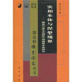 实相本体与涅槃境界：梳论竺道生开创的中国佛教本体理论（儒道释博士论文丛书）