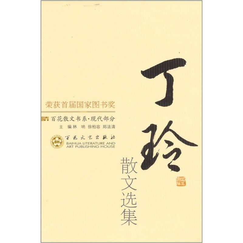丁玲散文選集 武在平 百花文藝出版社