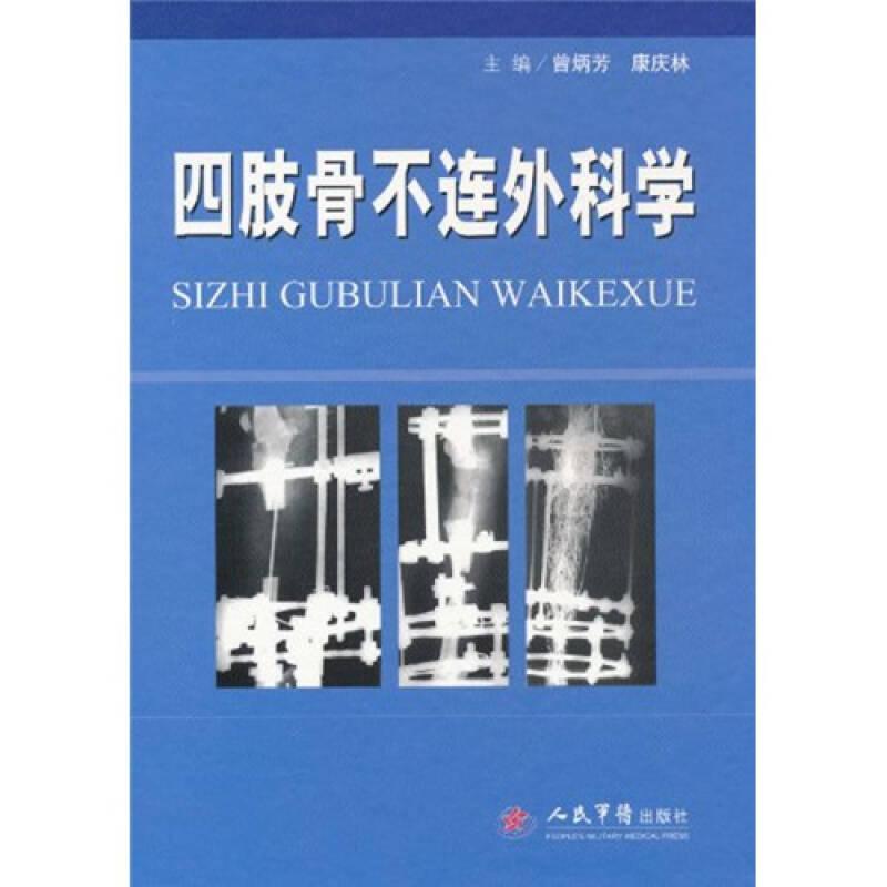 四肢骨不連外科學(xué)