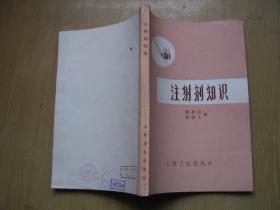 注射剂知识 .(75年一版1印)32开.品相好【e--9】