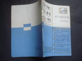 无字两个私章,私人图书,品挺.少年百科丛书精选本-动手动脑学生物.