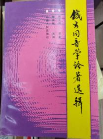 钱玄同音学论著选辑  88年初版品佳