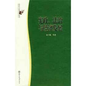 宪政、法治与经济发展