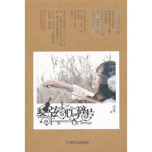 長(zhǎng)篇小說(shuō)：琴弦上，心之碎片9787535862594
