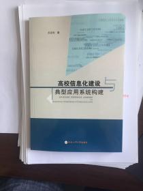 高校信息化建设与典型应用系统构建