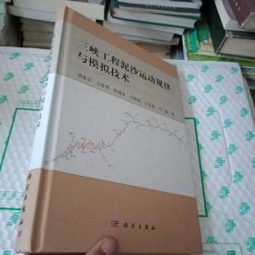 三峡工程泥沙运动规律与模拟技术