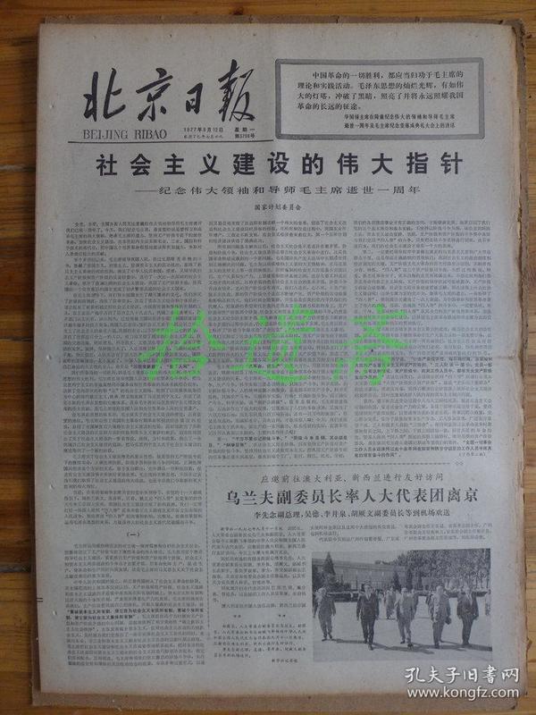 北京日报1977年9月12日杨开智李崇德《缅怀毛主席》