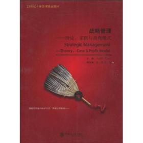 战略管理：理论、案例与盈利模式