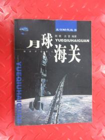 月球海关——太空时代丛书.