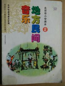 北京市小学课本（只有） 地方民间音乐 2