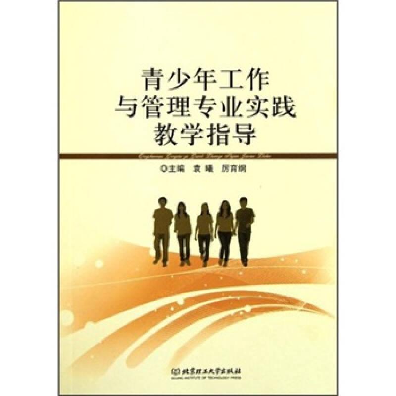 青少年工作与管理专业实践教学指导