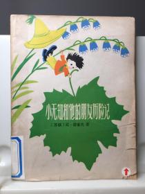 小无知和他的朋友历险记  诺索夫  一版二印 外国儿童文学丛书