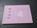 方志文摘：第一辑J