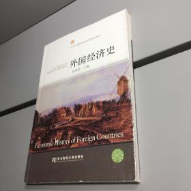 外国经济史/21世纪高等院校经济学系列教材  【  一版一印 正版 现货  实图拍摄 看图下单  】