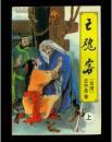 亡魂客  中册 品相好