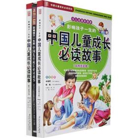 影响孩子一生的中国儿童成长必读故事（全二卷）（少儿注音彩图版）