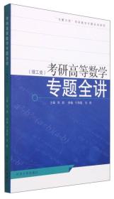 考研高等数学专题全讲（理工类）/“化繁为简”考研数学专题全讲系列