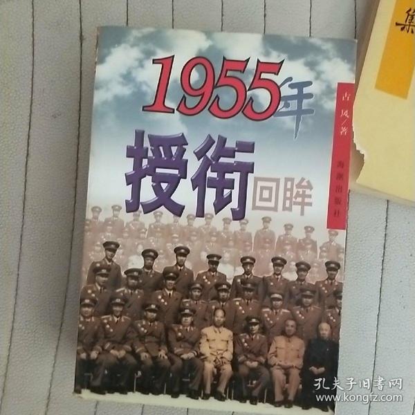 1955年授衔回眸【68号