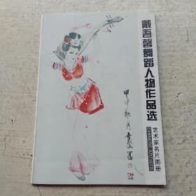戴吾馨舞蹈人物作品选  艺术家名片图册(共八张)