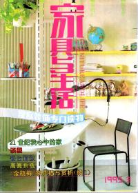 家具与生活1995年第1、6期.总第75、78期.2册合售