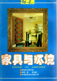 家具与环境1996.2双月刊.总第35期