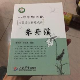 小郎中学医记.名医是怎样炼成的之朱丹溪