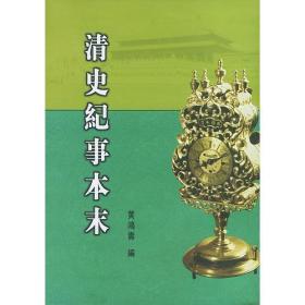 清史纪事本末（影印本-16开全一册）
