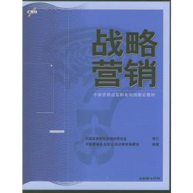 战略营销——中国营销总监职业培训指定教材