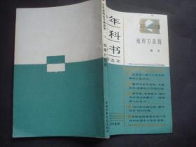 少年百科丛书：地理万花筒.