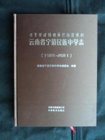 云南省宁蒗民族中学志 1981-2011（精装）