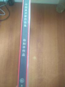 中国美术家作品集 孙和平作品 有外壳