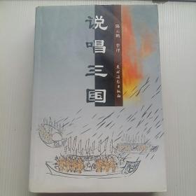 说唱三国