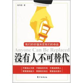 没有人不可替代