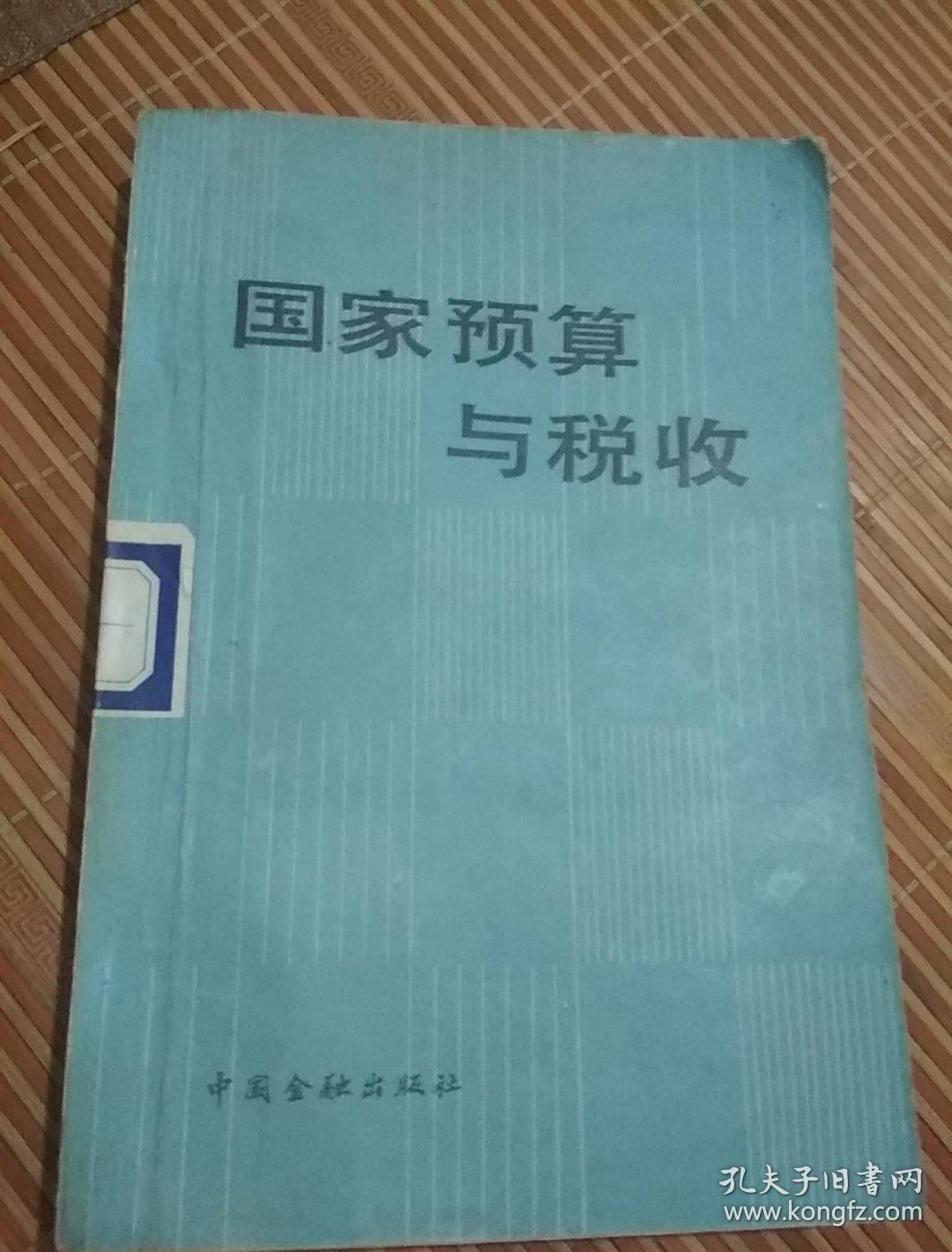 國家預算與稅收