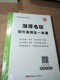 湘潭名校初升高招生一本通