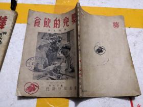 婴儿的饮食 1951年再版