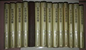 世界文学名著 连环画  1-8,10-15 （全套15册,缺第九册，其中第五本没有外护封）