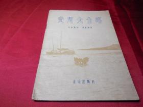 黄河大合唱------1964年音乐出版社出版保正版真品