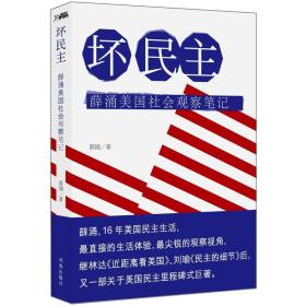 坏民主：薛涌美国社会观察笔记